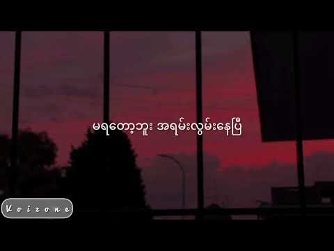 မရတော့ဘူး - Chit Snow Hsu (Lyrics Video)