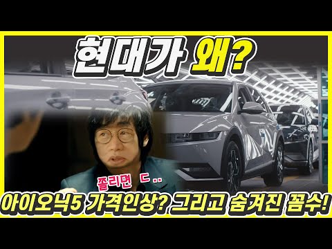 현대차 아이오닉5 가격 485만원 인상!...팔지도 않을 5490만원짜리 트림 만들어 전기차 보조금 꼼수까지?
