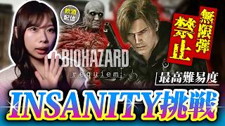 【飲酒配信】バイオオタクが最高難易度『Insanity』挑戦！無限弾禁止【バイオレクイエム】 ※ネタバレ注意