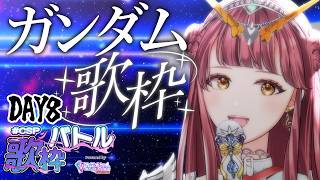 〖 #CSP歌枠バトル 8日目 〗ガンダム曲を歌い尽くす！！！〖 #真城ななる #歌枠 #Vtuber 〗