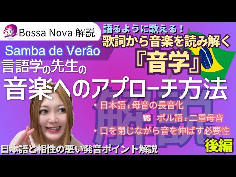 こども文化学科 【ボサノバ解説】Samba de Verão 【後編】【ポルトガル語】