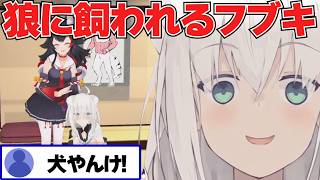 【白上フブキ】ミオしゃに飼われ「わんわん」鳴くフブキ【ホロライブ切り抜き】