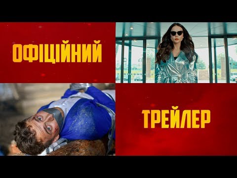 Трейлер 11 дітей з Моршина