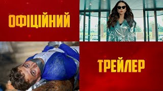 11 дітей з Моршина | Офіційний трейлер | HD