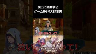演出に感動するゲームBGM大好き男【ファイアーエムブレム 万紫千紅 切り抜き集】#shorts