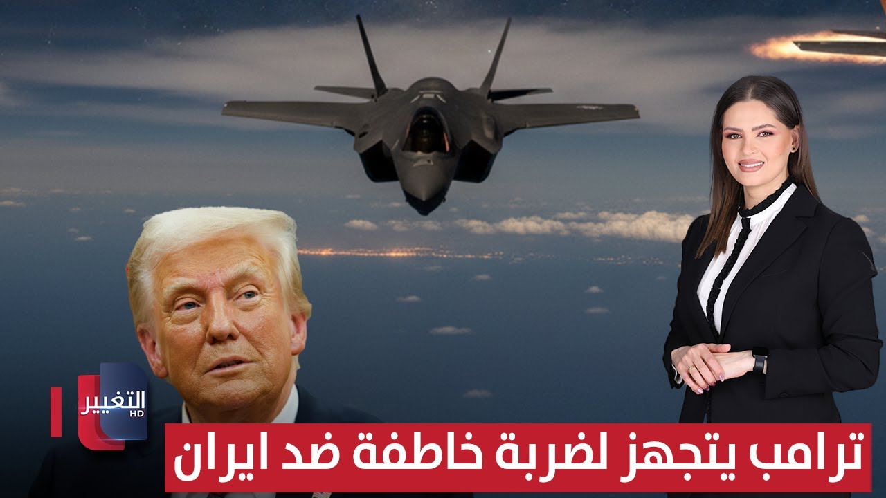 فيديو | ترامب يتجهز لضربة خاطفة ضد ايران | لعبة النفوذ