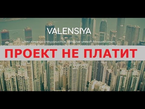 Инвестиционный проект VALENSIYA действительно выплачивает 50% прибыли за 24 часа? Честный отзыв.
