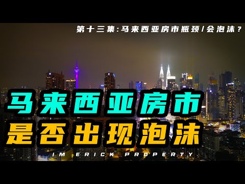 Thumbnail for 马来西亚房市是否出现泡沫？(第十三集)【房地产投资学习班】Property Investment Class - Malaysia's housing market is in a bubble？
