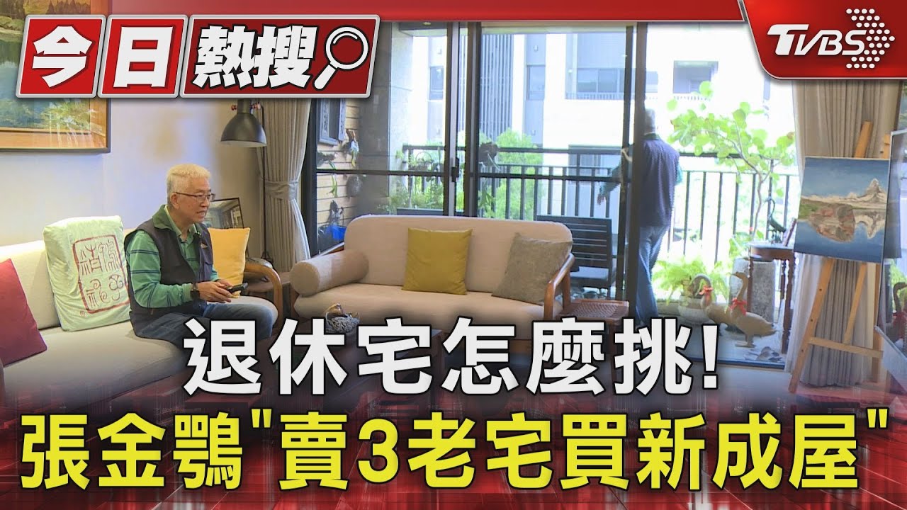 退休宅怎麼挑! 張金鶚「賣3老宅買新成屋」