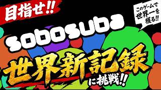 🔴【sobosuba】初めて16384作れました‼️@12 #sobosuba
