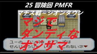 実況 25 冒険回 ポケモンファイアレッド 【めざせ！ポケモンブリーダー】