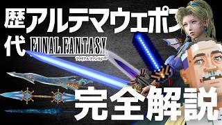 【完全解説】FFの歴代アルテマウェポンを見れば、最強武器の極意がわかる　#ファイナルファンタジー #武器解説 #ゲーム配信者