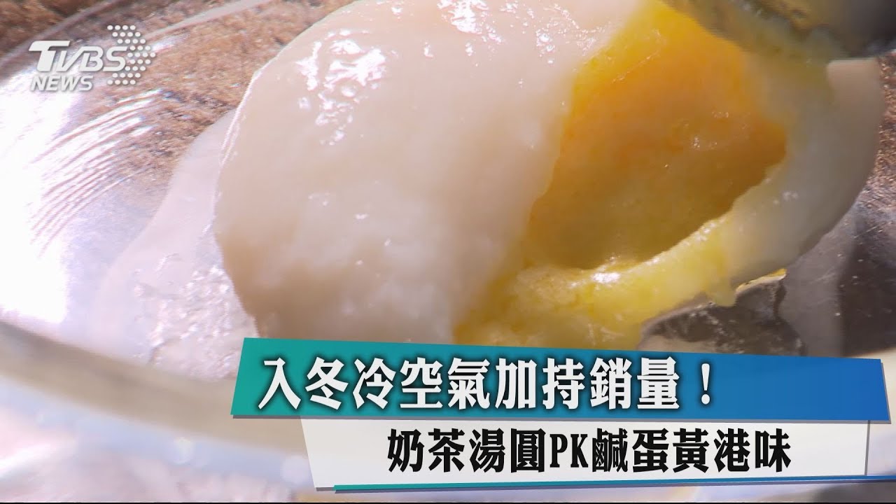 入冬冷空氣加持銷量！　奶茶湯圓PK鹹蛋黃港味