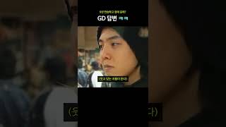 6년 연습하고 집에 갈래? GD 답변 ㅋㅋ