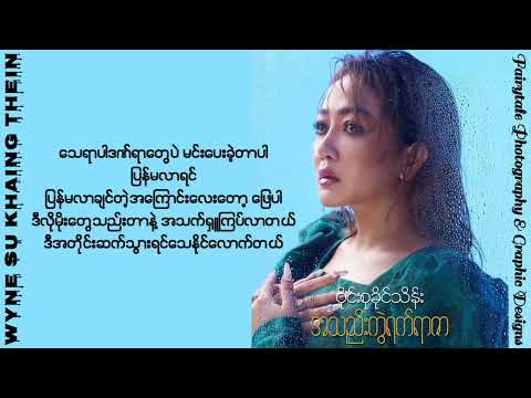 WYNE SU KHAING THEIN - အသည်းကွဲရက်ရာဇာ (Lyrics Video)