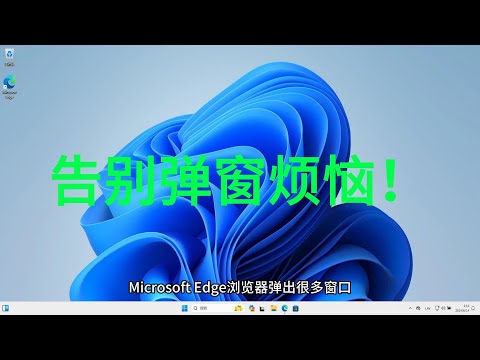 如何阻止恼人的广告弹窗！