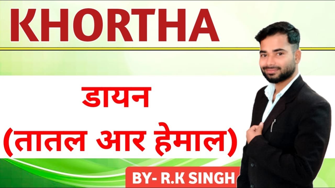 डायन (तातल आर हेमाल) || LDC || Khortha class || Khortha | R.K SINGH |