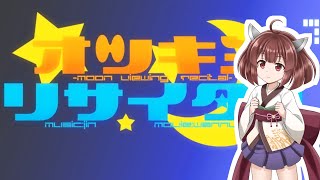 【AIきりたん】オツキミリサイタル