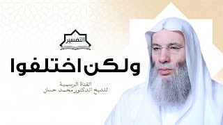 صورة ولكن اختلفوا | تفسير الأية 253 من سورة البقرة | الشيخ محمد حسان