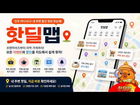 핫딜맵 - 내주변 맛집어플 핫딜알림 할인 카페 축제일정