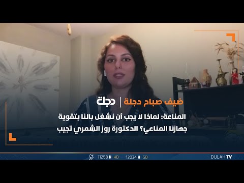 شاهد بالفيديو.. ضيفة صباح دجلة الدكتورة روز الشمري