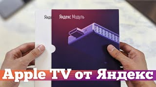 ОБЗОР Яндекс.Модуль и УМНЫЙ ДОМ