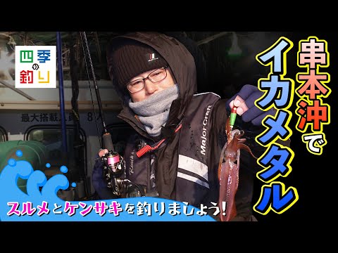串本沖でイカメタルゲーム スルメとケンサキを釣りましょう!(四季の釣り/2023年2月17日放送)
