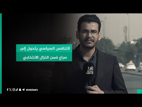 شاهد بالفيديو.. التنافس السياسي يتحول إلى صراع ضمن النزال الانتخابي
