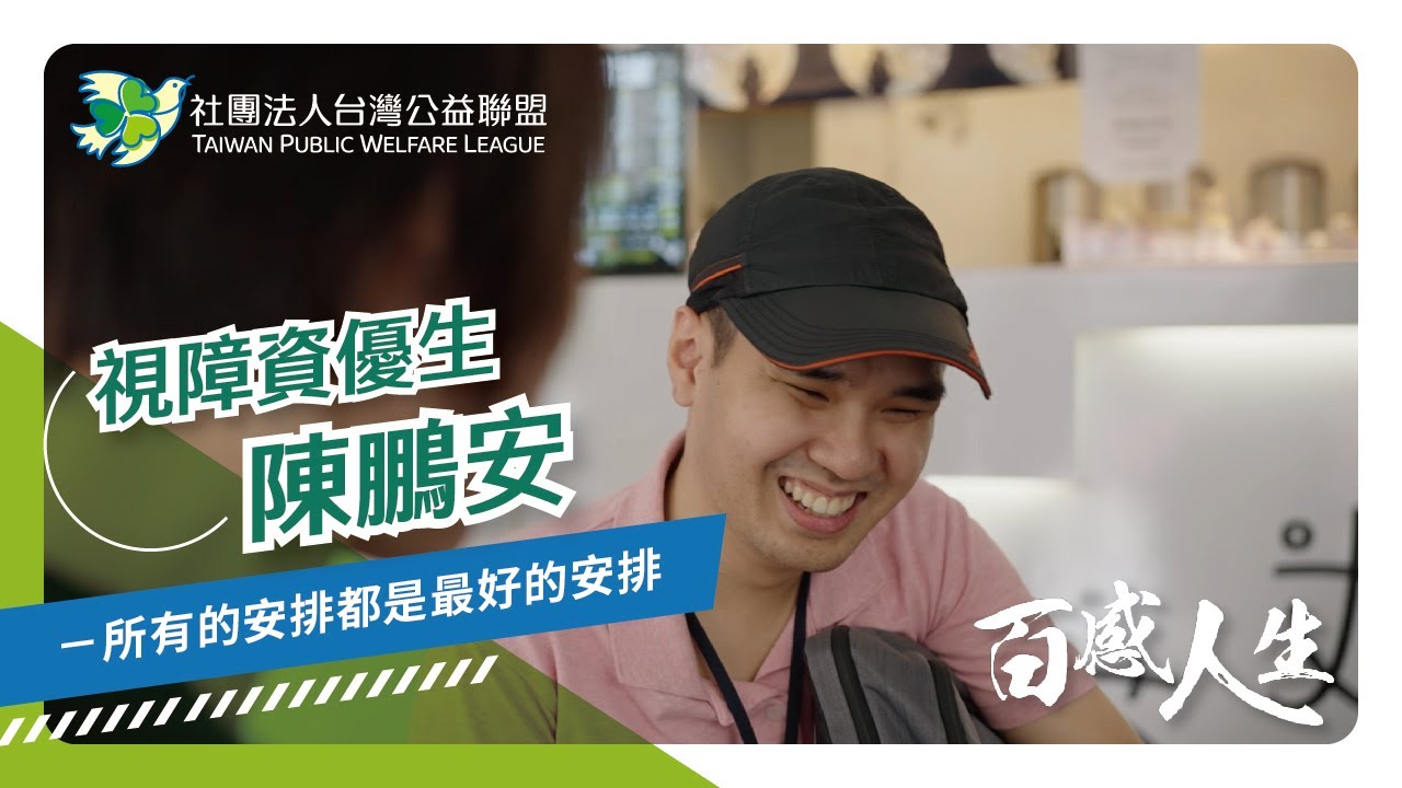 所有的安排都是最好的安排 影片縮圖