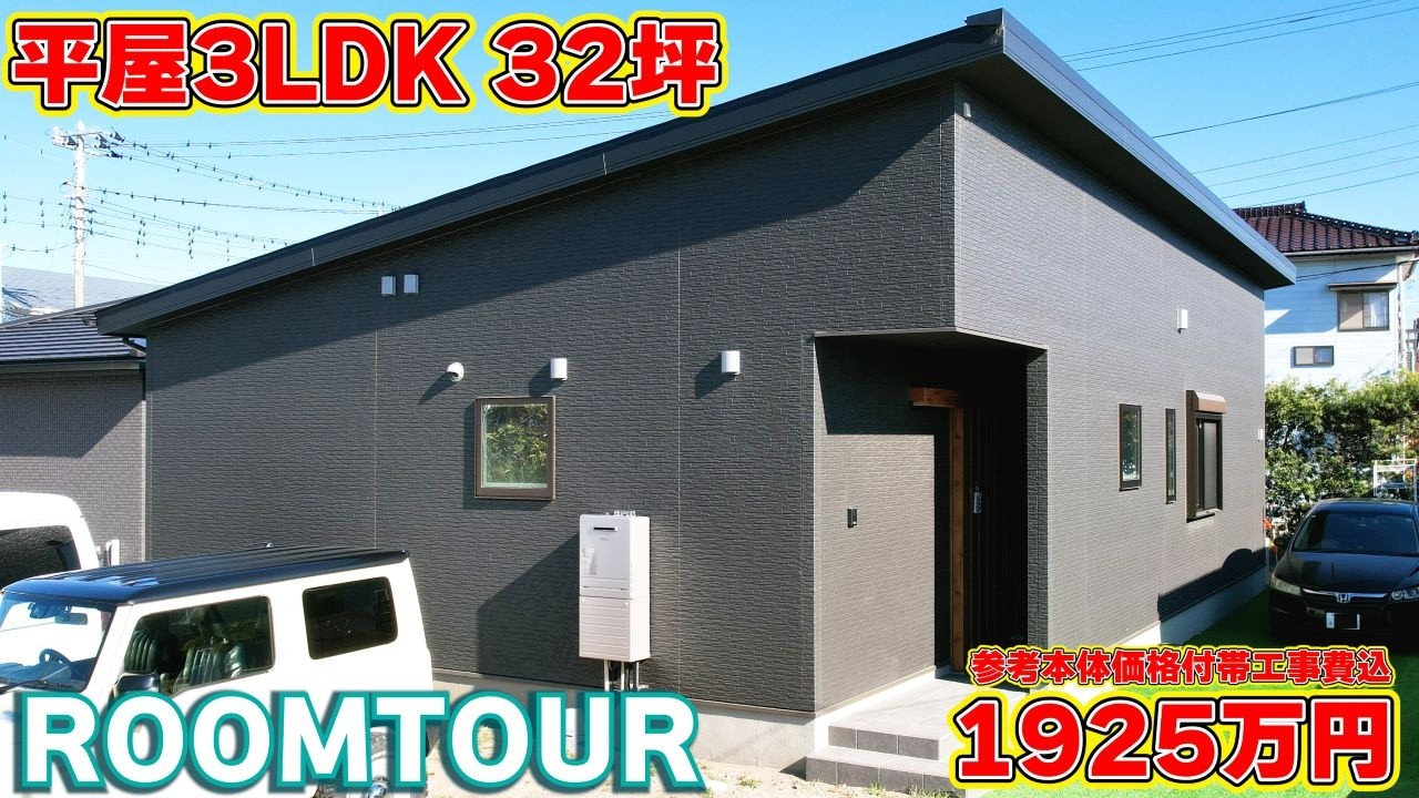 【ローコスト平屋】帰宅後すぐにお風呂!? 玄関→洗面→WIC→寝室の「神・回遊動線」と開放感抜群の勾配天井リビングに小上がりスペースも！