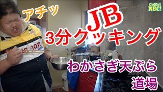 わかさぎ天ぷら道場　Go!Go!NBC!