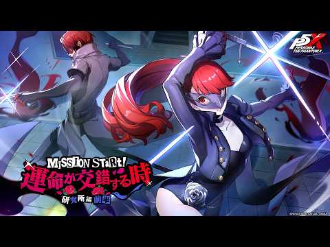 ペルソナ5: The Phantom X」，「P5R」オリジナルイベント「運命が交錯
