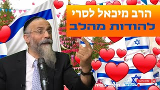 הרב מיכאל לסרי l להודות מהלב ❤️🤣😂 מחזק חובת צפיה!!! (הרב מיכאל לסרי) - התמונה מוצגת ישירות מתוך אתר האינטרנט יוטיוב. זכויות היוצרים בתמונה שייכות ליוצרה. קישור קרדיט למקור התוכן נמצא בתוך דף הסרטון