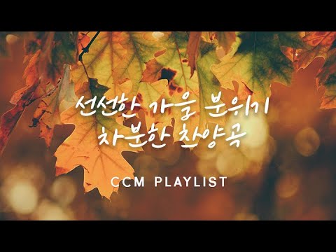 선선한 가을 공기와 함께 듣는 찬양 모음