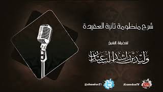 شرح منظومة تائية العقيدة | الدرس الثالث والثلاثون image