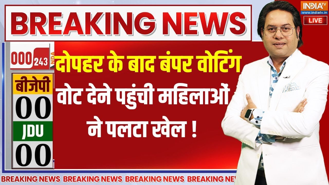 Bihar Chunav Phase 1 Voting Live:दोपहर के बाद बंपर वोटिंग.. पलटा खेल! Tejashwi | Nitis