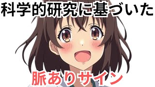 科学的研究に基づいた脈ありサインTOP5