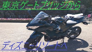 騎虎のモトブログ２日目「NInja400で東京ゲートブリッジ～ディズニーリゾートへ」