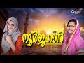 Noorjahan | Malayalam Islamic Song | Surumi Wayanad | Anjala Nuzrin | New Islamic Song