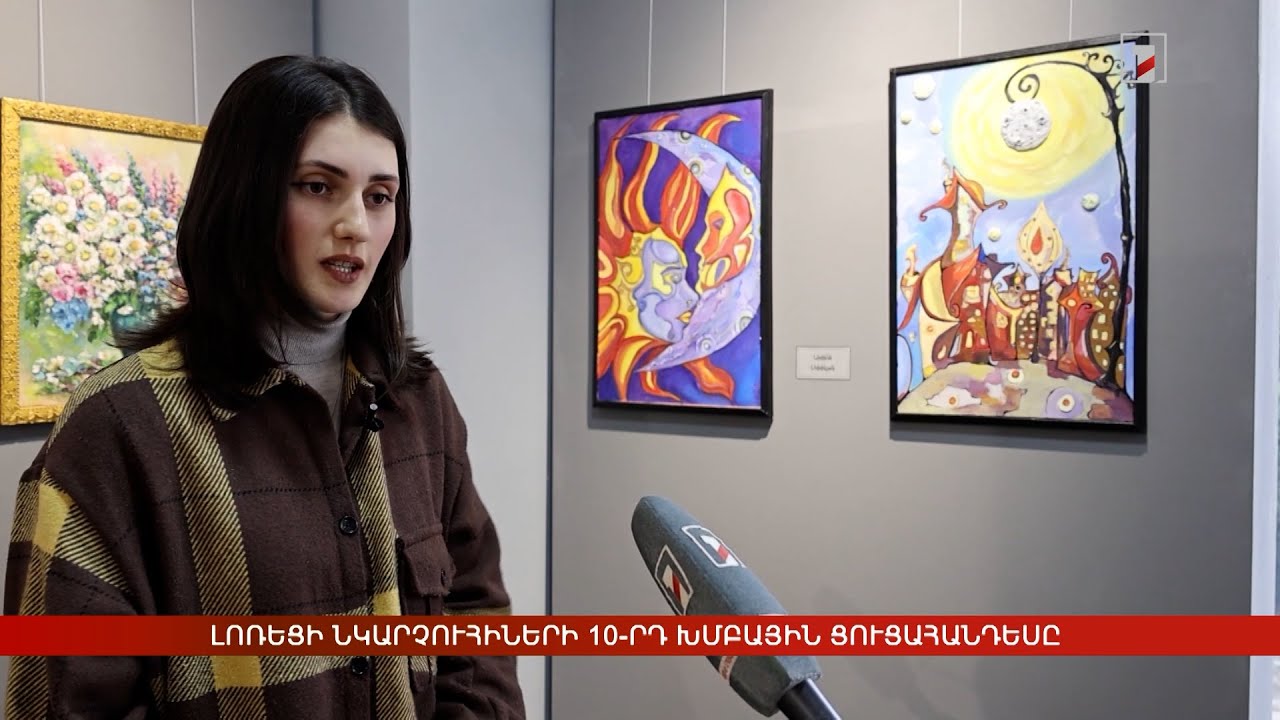 Լոռեցի նկարչուհիների 10-րդ խմբային ցուցահանդեսը