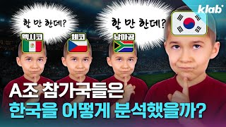 '당연히 잡아야지' VS '방심하면 안 돼'... A조 한국 관련기사 분석해봄｜크랩