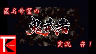 #1【アクション】祝・復活！鬼武者実況プレイ【匿名希望】