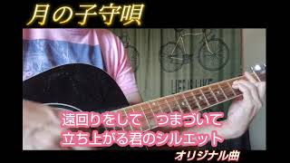 月の子守唄〜オリジナル曲〜　#弾き語り #ギター弾き語り #月 