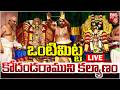 ఒంటిమిట్ట కోదండరాముని కల్యాణం LIVE Vontimitta 