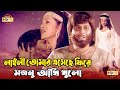 Laili Mojnu Title Track Razzak Bobita Movie Song লাইলী তোমার এসেছে ফ