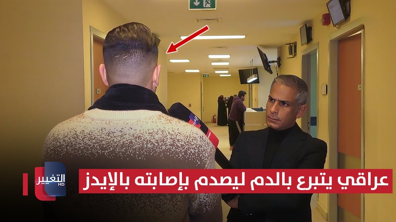 فيديو | عراقي يتبرع بالدم ليصدم بإصابته بالإيدز !! | تقرير