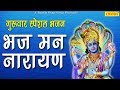 भज मन नारायण विष्णु महामंत्र Superhit Bhagwan Vishnu
