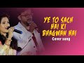 Ye Toh Sach Hai Ki Bhagwan Hai Hum Saath Saath Hain Cover Song Samita Sangram
