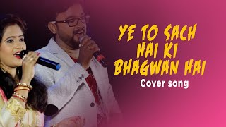 Download lagu Ye Toh Sach Hai Ki Bhagwan Hai - Hum Saath Saath Hain | Cover song | Samita Sangram mp3
