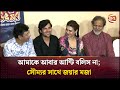 আমাকে আবার আন্টি বলিস না সৌম্যর সাথে জ